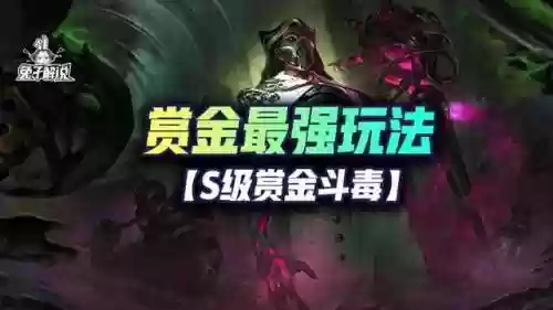 赏金大成阵容(赏金版本有哪些阵容)插图1