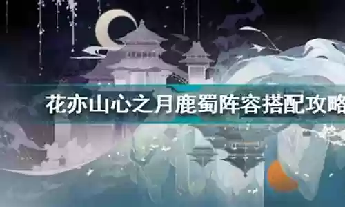 鹿蜀搭配阵容