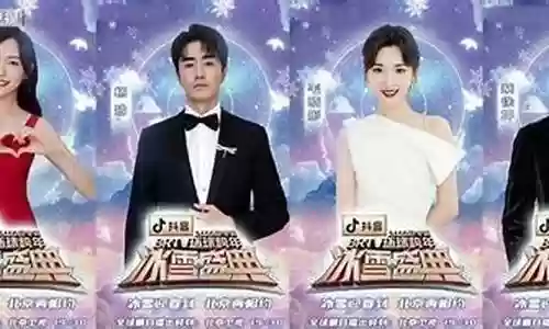 冬奥贵宾阵容搭配