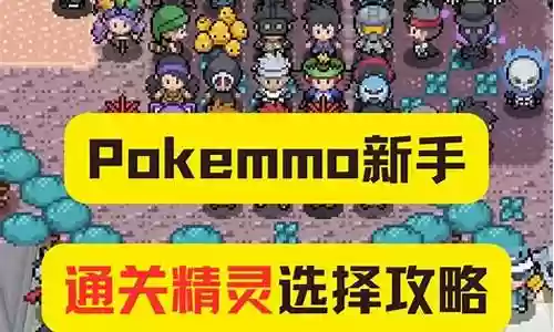 pokemmo通关阵容搭配