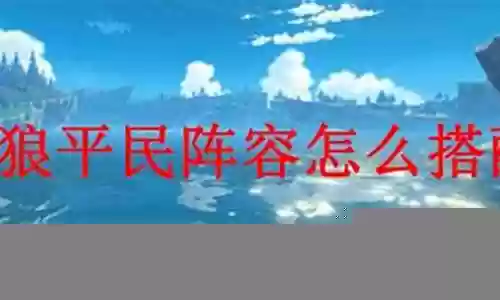 北风狼搭配阵容