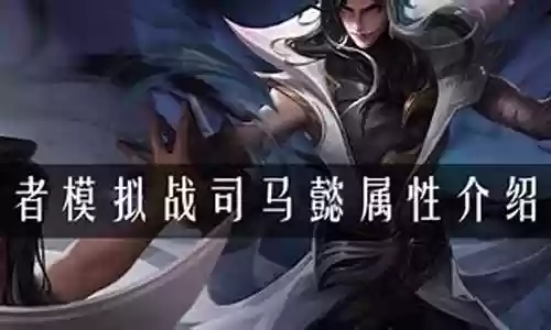 司马懿阵容搭配王者