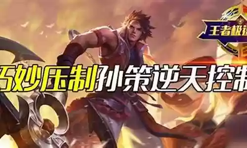 孙策开船阵容搭配
