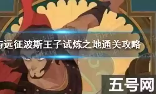 波斯王子怎么搭配阵容