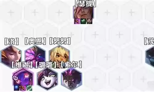 下棋福星魔法师阵容搭配