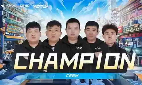穿越火线白鲨冠军阵容搭配
