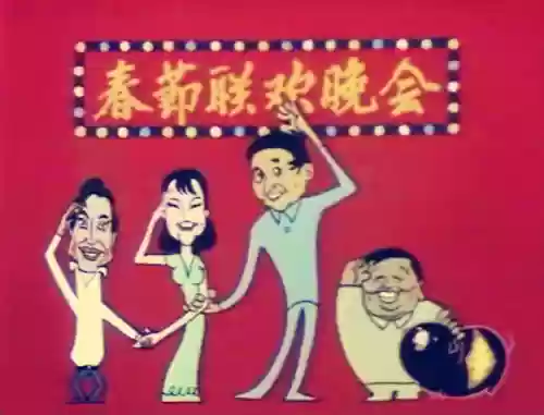 历年春晚阵容(2015春晚节目单表)插图1