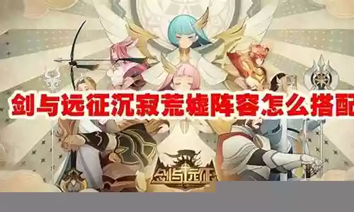 一速荒怎么搭配阵容
