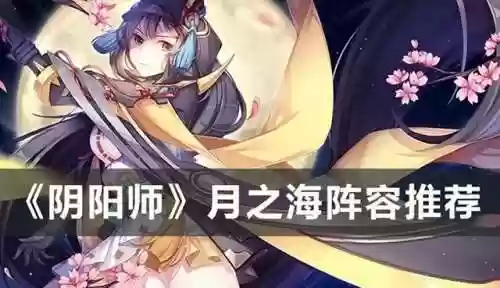月之海阵容最新(月神的迷宫阵容搭配推荐)