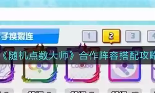 随机点球大师合作阵容搭配