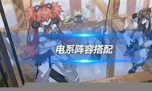 电系阵容搭配