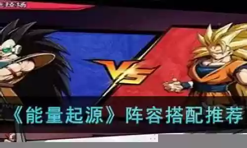 能量起源前期阵容搭配