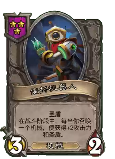 酒馆有趣阵容(酒馆战棋机械流最终阵容)插图9