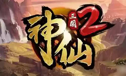 神仙三国 阵容搭配推荐