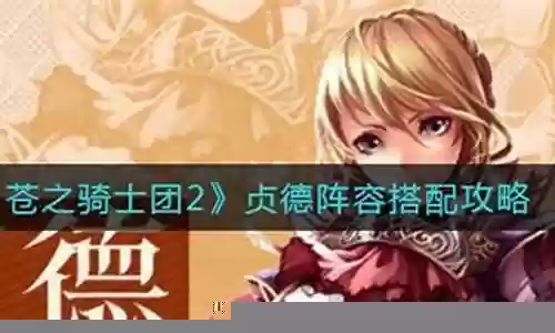 贞德皇后阵容搭配