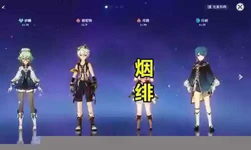 元神绯烟搭配阵容