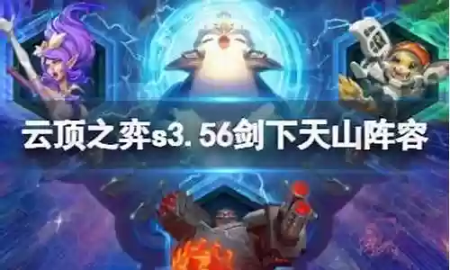 云顶之弈下天山阵容搭配