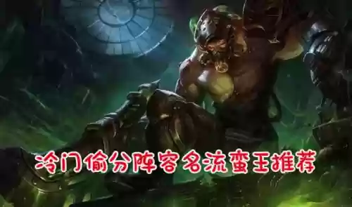 社交蛮子阵容(部落自走棋最强阵容)