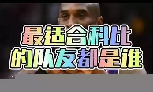 以科比核心搭配阵容