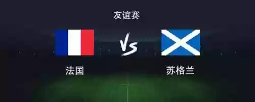 法国苏格兰阵容(法国足球阵容)