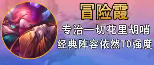 阵容冒险霞(霞和洛是哪个阵营)插图13