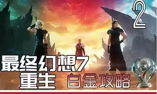 最终幻想7白金搭配阵容