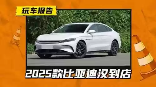 比亚迪汉阵容(比亚迪汉混动版价格及图片介绍)