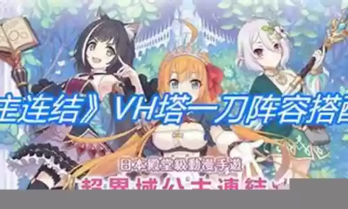 vh塔阵容搭配