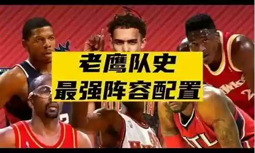 最强老鹰阵容搭配