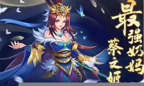 攻城三国蔡文姬阵容搭配