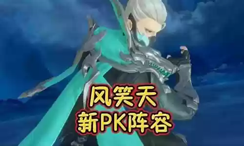 2022年风笑天阵容搭配