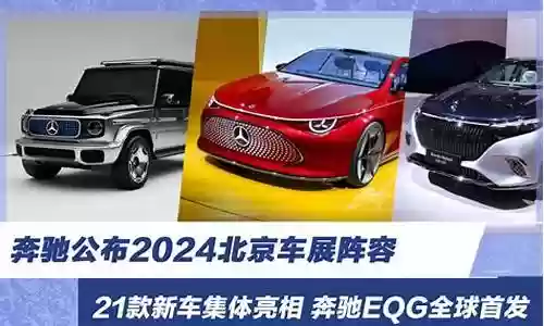 2019奔驰车展阵容搭配