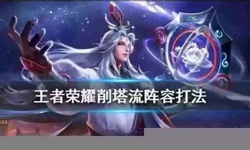 李信推塔流阵容搭配