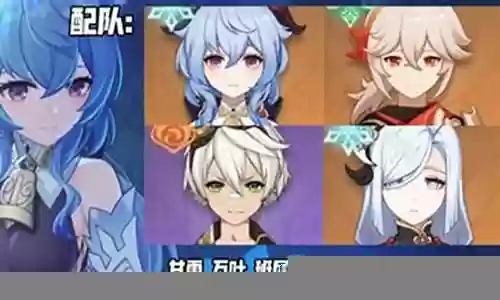 琴团长和甘雨阵容搭配