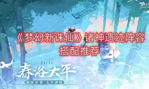 遗迹冒险阵容搭配