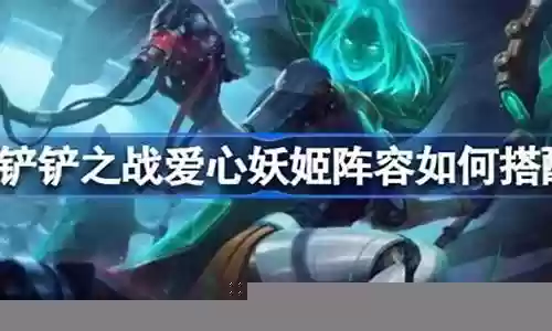 爱心妖姬阵容搭配