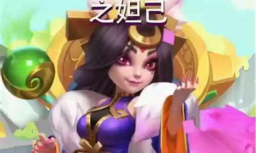 征服妲己阵容搭配攻略
