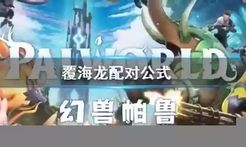 海龙pvp阵容搭配