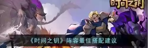 时间选阵容(时间之钥阵容最佳搭配建议)