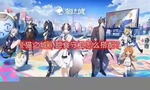 甜食守卫阵容搭配