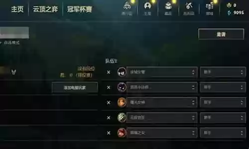 英雄联盟训练师阵容搭配