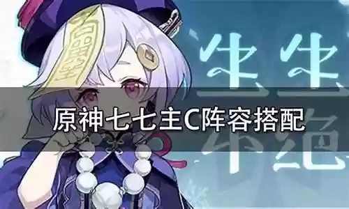 行秋香菱七七阵容搭配
