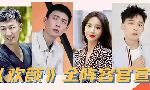 欢颜主演阵容搭配