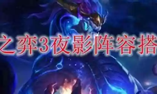 夜影阵容搭配