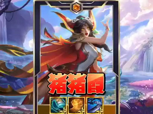 猪猪霞阵容(仙女龙阵容搭配)