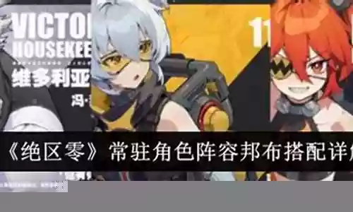 常驻英雄阵容搭配