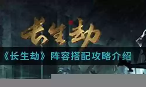 长生劫阵容搭配