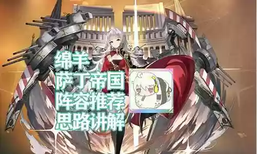 碧蓝航线帝国阵容搭配表