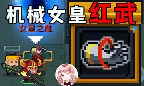 机械女皇武器搭配推荐阵容