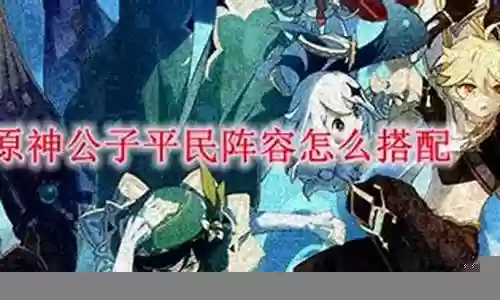 公子班阵容搭配平民